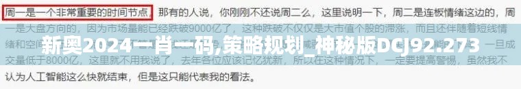 新奥2024一肖一码,策略规划_神秘版DCJ92.273