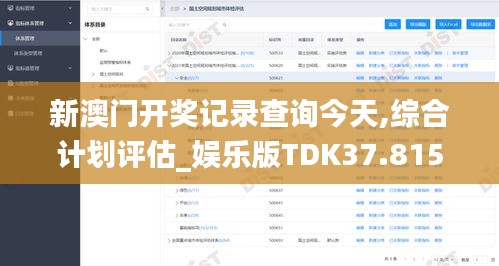 新澳门开奖记录查询今天,综合计划评估_娱乐版TDK37.815