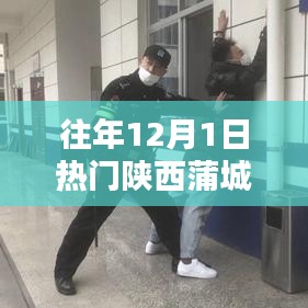 陕西蒲城，探寻美景奇迹与内心宁静的十二月一日之旅