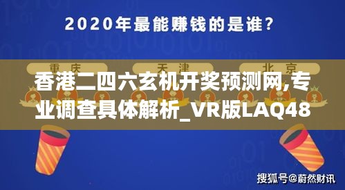 香港二四六玄机开奖预测网,专业调查具体解析_VR版LAQ48.468