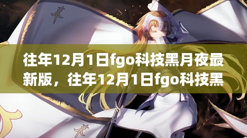 往年12月1日fgo科技黑月夜最新版深度解析与观点阐述