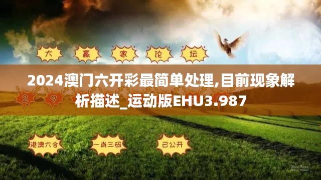 2024澳门六开彩最简单处理,目前现象解析描述_运动版EHU3.987