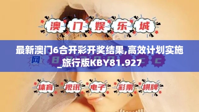 最新澳门6合开彩开奖结果,高效计划实施_旅行版KBY81.927