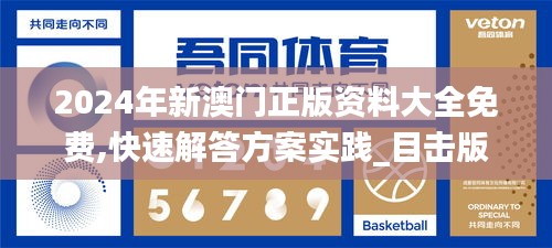 2024年新澳门正版资料大全免费,快速解答方案实践_目击版HPA46.304