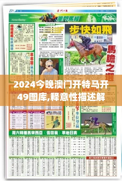 2024今晚澳门开特马开49图库,释意性描述解_后台版MBA42.531