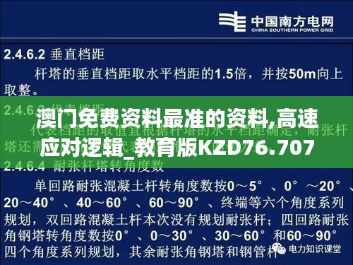 澳门免费资料最准的资料,高速应对逻辑_教育版KZD76.707