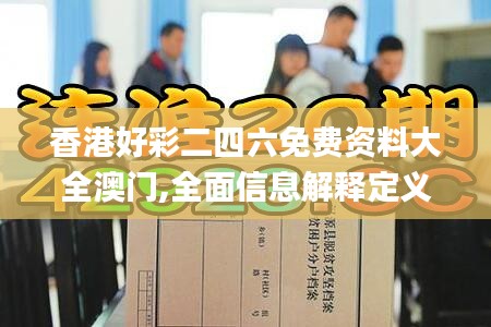 香港好彩二四六免费资料大全澳门,全面信息解释定义_强劲版AAT93.177