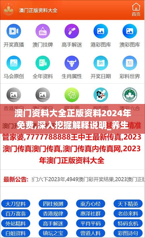 澳门资料大全正版资料2024年免费,深入挖掘解释说明_养生版VAZ28.824