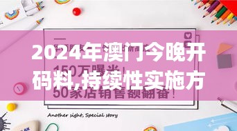 2024年澳门今晚开码料,持续性实施方案_乐享版JLT50.469