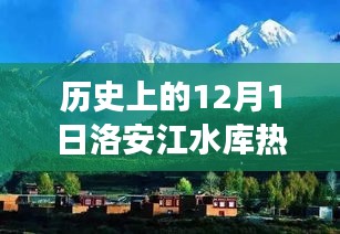 洛安江水库，探寻自然美景的旅程，热门消息回顾历史上的今天（12月1日）