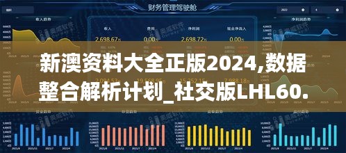 新澳资料大全正版2024,数据整合解析计划_社交版LHL60.504