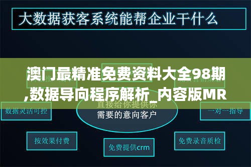 澳门最精准免费资料大全98期,数据导向程序解析_内容版MRG76.906