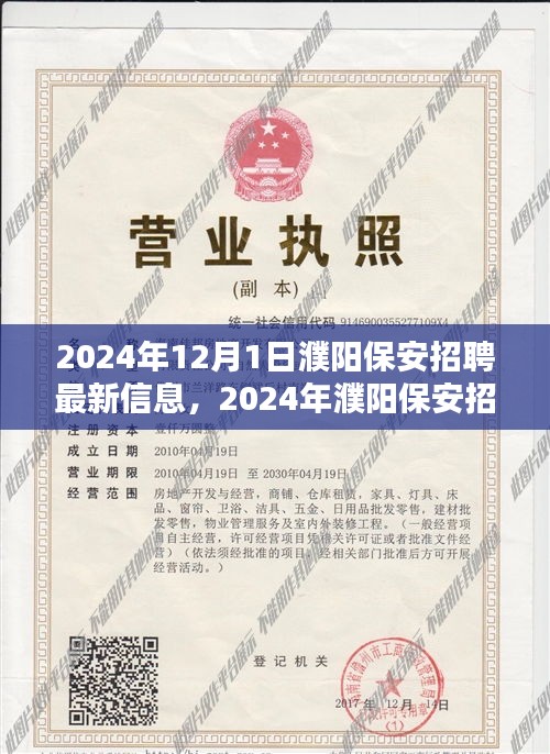 2024年濮阳保安招聘最新信息及应聘全攻略