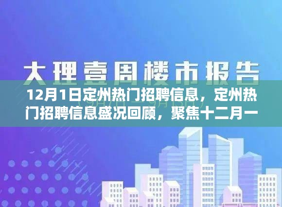 定州热门招聘信息盛况回顾，聚焦十二月一日的独特魅力