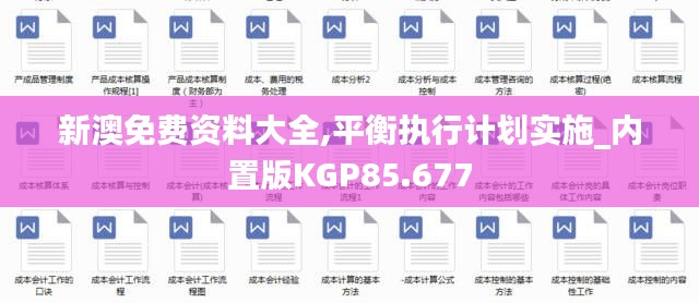 新澳免费资料大全,平衡执行计划实施_内置版KGP85.677