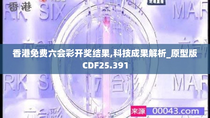 香港免费六会彩开奖结果,科技成果解析_原型版CDF25.391