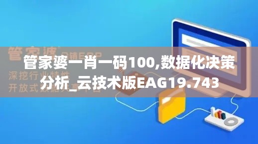 管家婆一肖一码100,数据化决策分析_云技术版EAG19.743