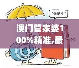 澳门管家婆100%精准,最新碎析解释说法_限定版AJV53.381