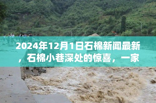 石棉小巷深处的惊喜，一家隐藏特色小店的故事，石棉新闻最新报道（2024年）