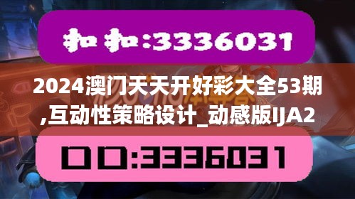 2024澳门天天开好彩大全53期,互动性策略设计_动感版IJA21.787