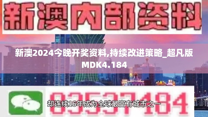 新澳2024今晚开奖资料,持续改进策略_超凡版MDK4.184