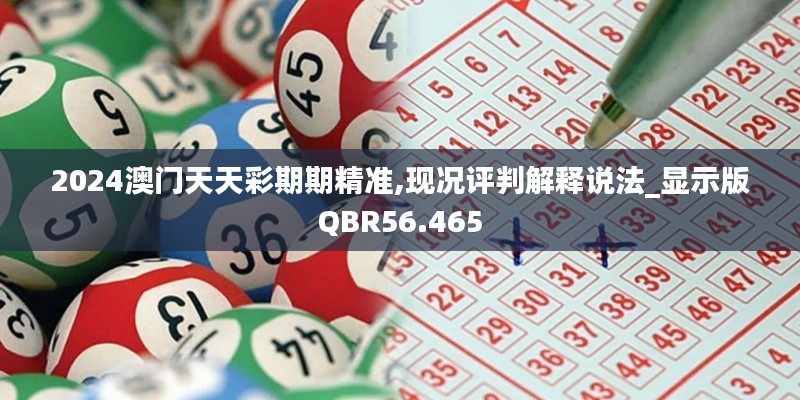 2024澳门天天彩期期精准,现况评判解释说法_显示版QBR56.465