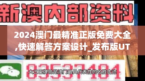 2024澳门最精准正版免费大全,快速解答方案设计_发布版UTM95.576