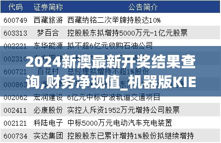 2024新澳最新开奖结果查询,财务净现值_机器版KIE63.524