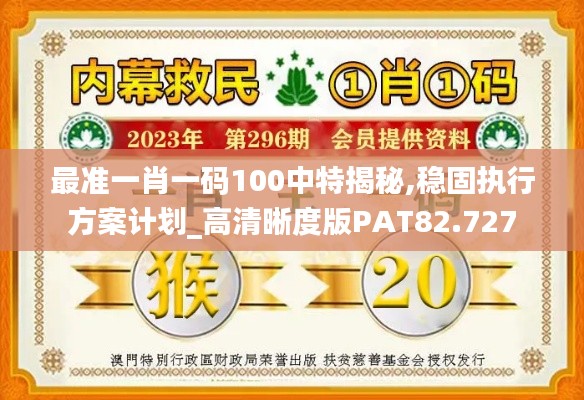 最准一肖一码100中特揭秘,稳固执行方案计划_高清晰度版PAT82.727