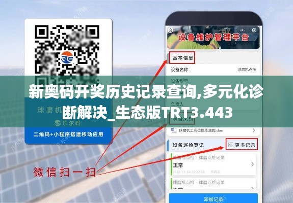 新奥码开奖历史记录查询,多元化诊断解决_生态版TRT3.443