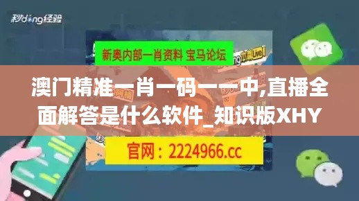 澳门精准一肖一码一一中,直播全面解答是什么软件_知识版XHY49.249