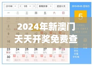 2024年新澳门天天开奖免费查询,平衡计划息法策略_共鸣版VID8.831