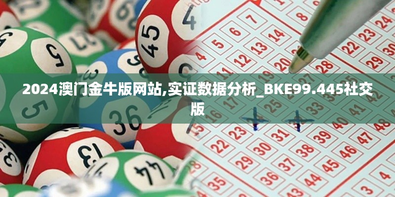 2024澳门金牛版网站,实证数据分析_BKE99.445社交版