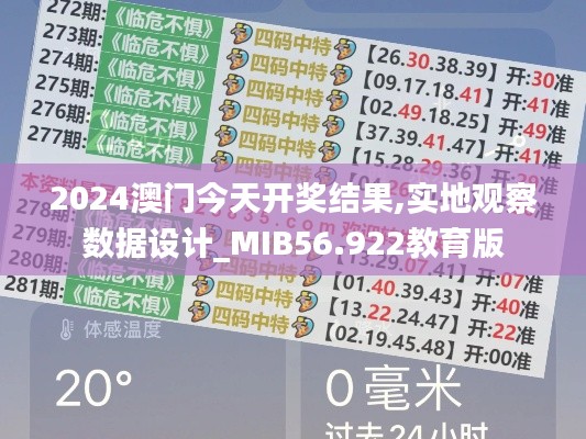 2024澳门今天开奖结果,实地观察数据设计_MIB56.922教育版