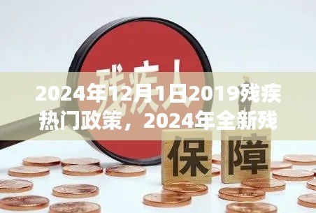 解读与体验分享，2024年全新残疾人福利政策展望与体验分享（针对残疾人的最新政策解读）