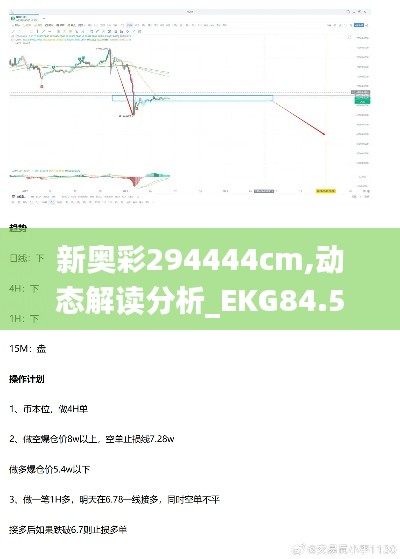 新奥彩294444cm,动态解读分析_EKG84.593定义版