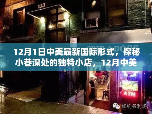 探秘小巷深处的独特小店，揭秘中美最新国际形势下的隐秘宝藏（12月版）