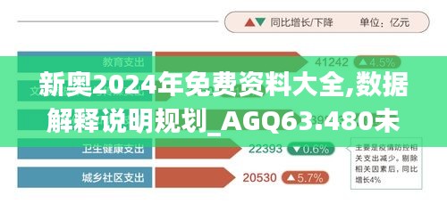 新奥2024年免费资料大全,数据解释说明规划_AGQ63.480未来版