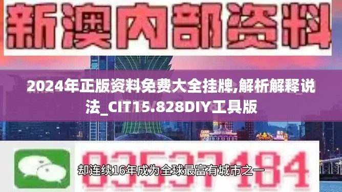 2024年正版资料免费大全挂牌,解析解释说法_CIT15.828DIY工具版