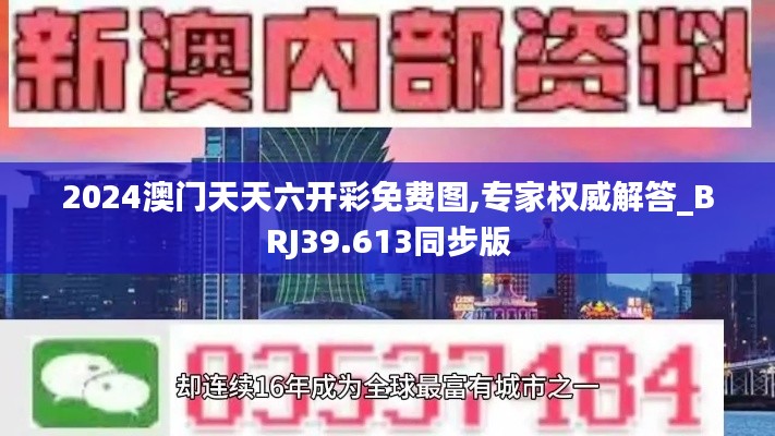 2024澳门天天六开彩免费图,专家权威解答_BRJ39.613同步版