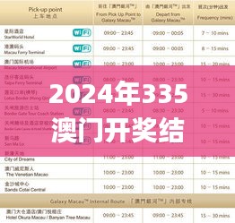 2024年335澳门开奖结果记录335,持续性实施方案_RYW92.707经典版