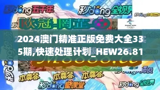 2024澳门精准正版免费大全335期,快速处理计划_HEW26.811冒险版