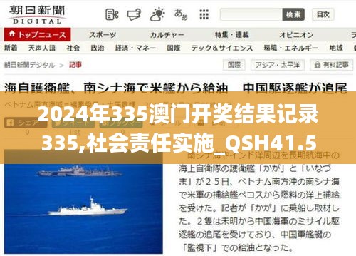 2024年335澳门开奖结果记录335,社会责任实施_QSH41.551数线程版