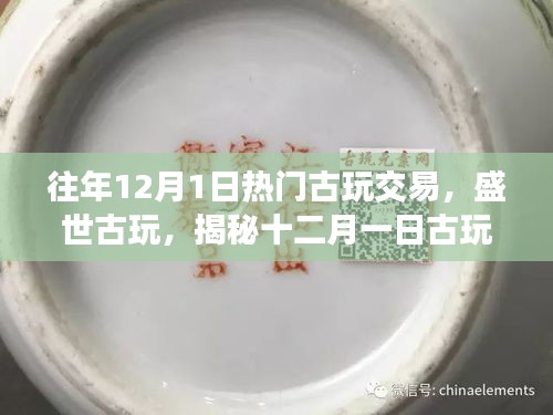 揭秘十二月一日古玩交易的辉煌岁月，盛世古玩的交易热潮