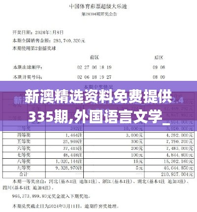 新澳精选资料免费提供335期,外国语言文学_FLP34.444家居版