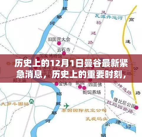 曼谷紧急新闻回顾，历史上的重要时刻与最新紧急消息（十二月一日）