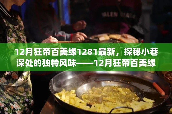 探秘小巷深处的独特风味，12月狂帝百美缘最新美食之旅