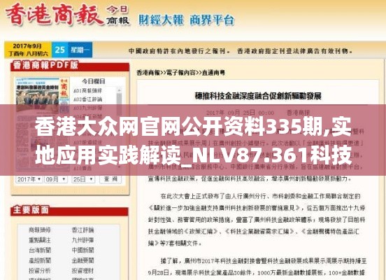 香港大众网官网公开资料335期,实地应用实践解读_NLV87.361科技版