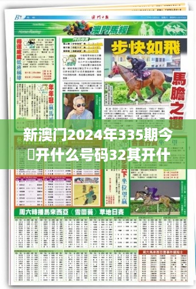 新澳门2024年335期今睌开什么号码32其开什么,数据驱动决策_ZJH4.493品牌版