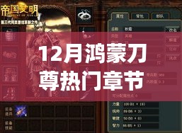 12月鸿蒙刀尊热门章节全解析，传奇故事中的刀光剑影